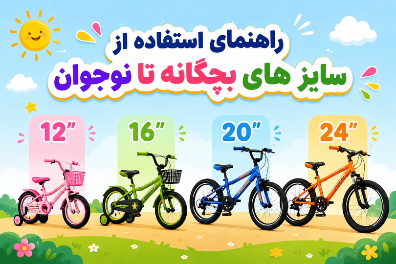 راهنمای انتخاب سایز دوچرخه کودک و نوجوان