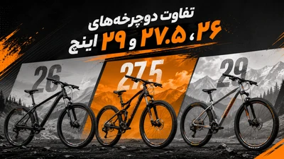 تفاوت دوچرخه ۲۶، ۲۷.۵ و ۲۹ اینچ؛ کدام گزینه برای شما مناسب‌تر است؟