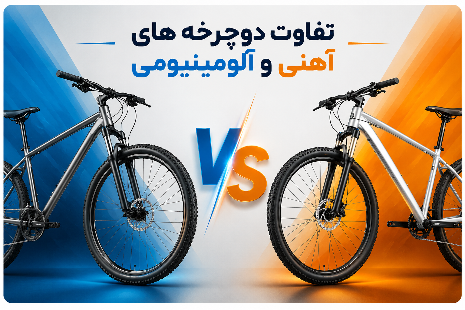 تفاوت دوچرخه های آهن و آلومینیم