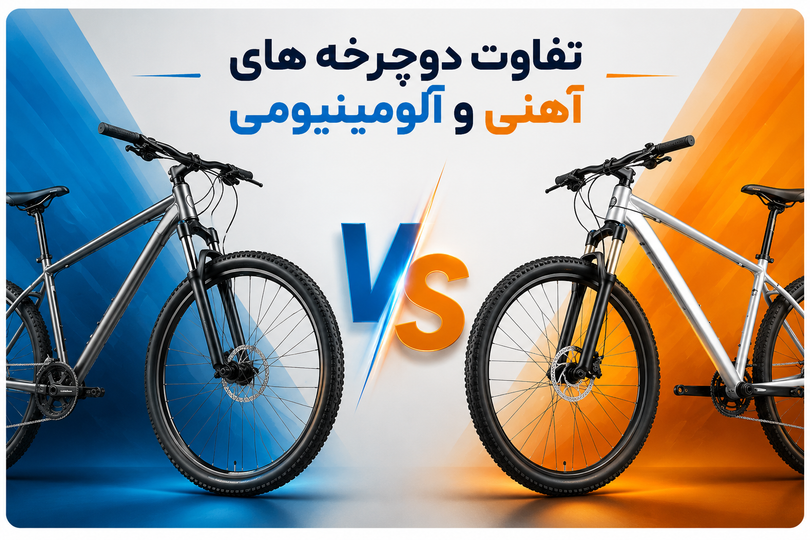 تفاوت دوچرخه های آهن و آلومینیم