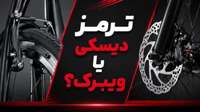 تفاوت ترمزهای دیسکی و ویبرک (لقمه ای) دوچرخه