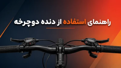 راهنمای استفاده از دنده های دوچرخه