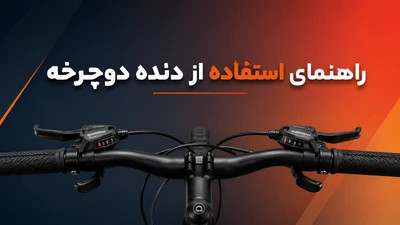 راهنمای استفاده از دنده های دوچرخه